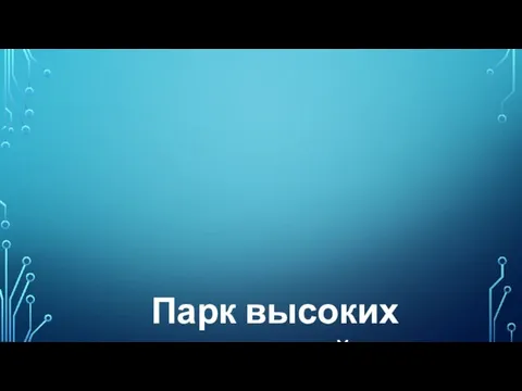 Парк высоких технологий