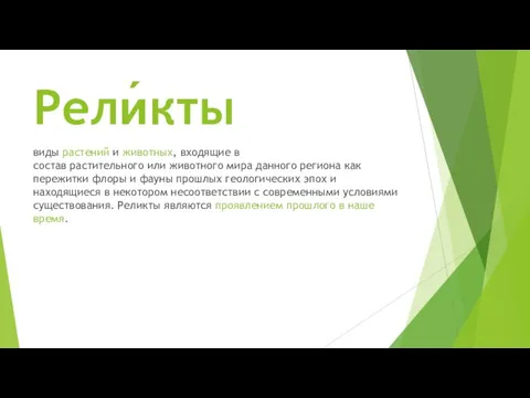 Рели́кты виды растений и животных, входящие в состав растительного или животного мира