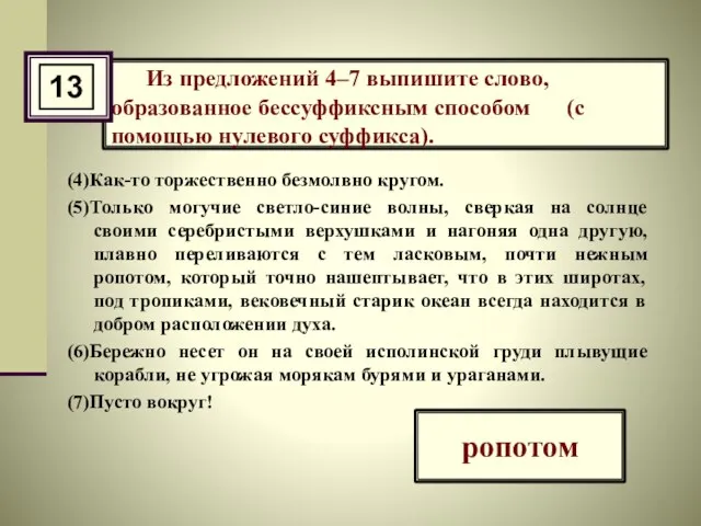 Из предложений 4–7 выпишите слово, образованное бессуффиксным способом (с помощью нулевого суффикса).