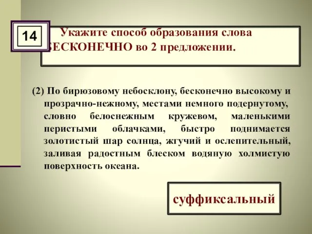 Укажите способ образования слова БЕСКОНЕЧНО во 2 предложении. (2) По бирюзовому небосклону,