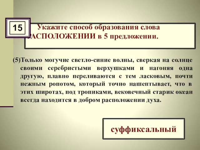 Укажите способ образования слова РАСПОЛОЖЕНИИ в 5 предложении. (5)Только могучие светло-синие волны,