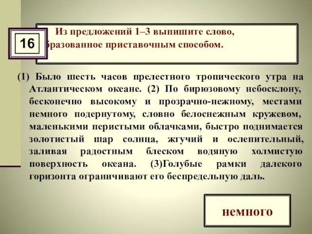 Из предложений 1–3 выпишите слово, образованное приставочным способом. (1) Было шесть часов