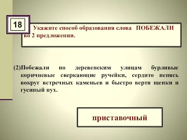 Укажите способ образования слова ПОБЕЖАЛИ во 2 предложении. (2)Побежали по деревенским улицам