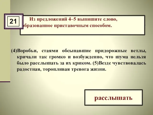 Из предложений 4–5 выпишите слово, образованное приставочным способом. (4)Воробьи, стаями обсыпавшие придорожные