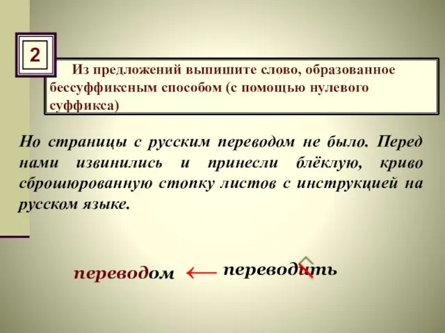 Из предложений выпишите слово, образованное бессуффиксным способом (с помощью нулевого суффикса) Но