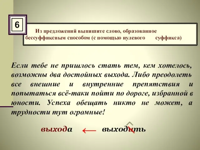 Из предложений выпишите слово, образованное бессуффиксным способом (с помощью нулевого суффикса) Если