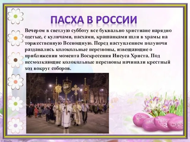 Вечером в светлую субботу все буквально христиане нарядно одетые, с куличами, пасхами,