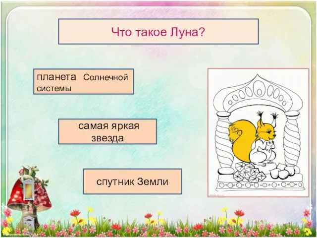 планета Солнечной системы самая яркая звезда спутник Земли Что такое Луна?