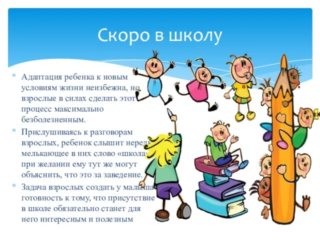 Адаптация ребенка к новым условиям жизни неизбежна, но взрослые в силах сделать