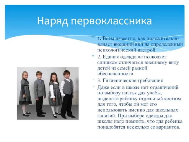 1. Всем известно, как положительно влияет внешний вид на определенный психологический настрой