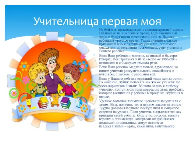 Не бойтесь познакомиться с администрацией школы – Вы имеете на это полное