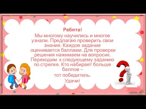 Ребята! Мы многому научились и многое узнали. Предлагаю проверить свои знания. Каждое