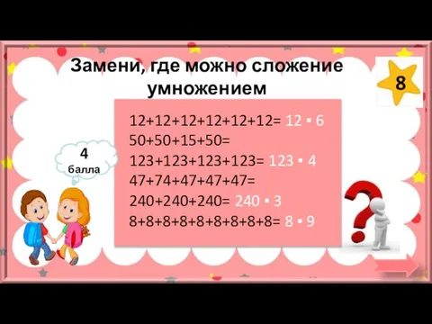 Замени, где можно сложение умножением 12+12+12+12+12+12= 12 ▪ 6 50+50+15+50= 123+123+123+123= 123