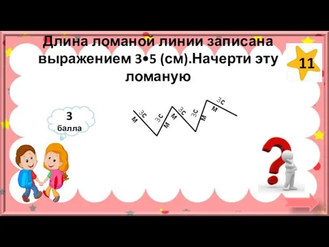 Длина ломаной линии записана выражением 3•5 (см).Начерти эту ломаную 3 балла 3см 3см 3см 3см 3см