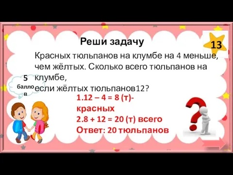 Реши задачу 5 баллов Красных тюльпанов на клумбе на 4 меньше, чем