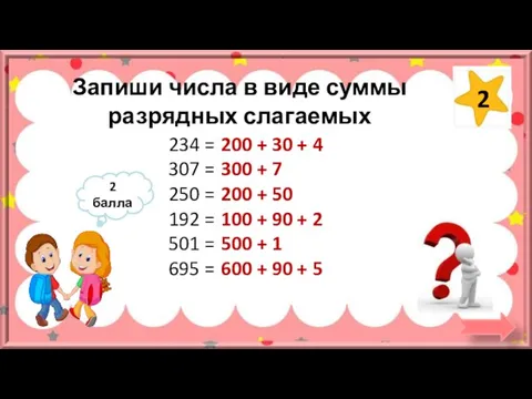 Запиши числа в виде суммы разрядных слагаемых 234 = 307 = 250