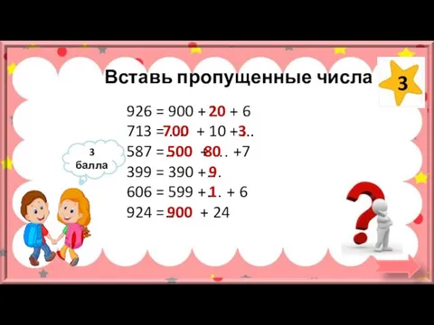 Вставь пропущенные числа 926 = 900 + .. + 6 713 =