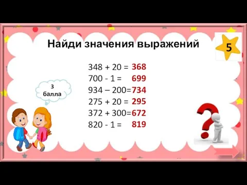 Найди значения выражений 348 + 20 = 700 - 1 = 934