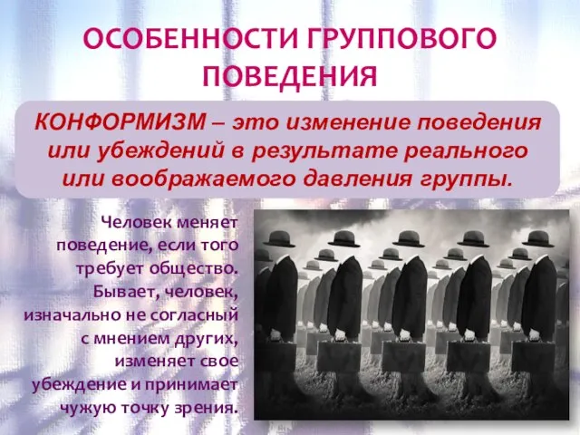 ОСОБЕННОСТИ ГРУППОВОГО ПОВЕДЕНИЯ Человек меняет поведение, если того требует общество. Бывает, человек,