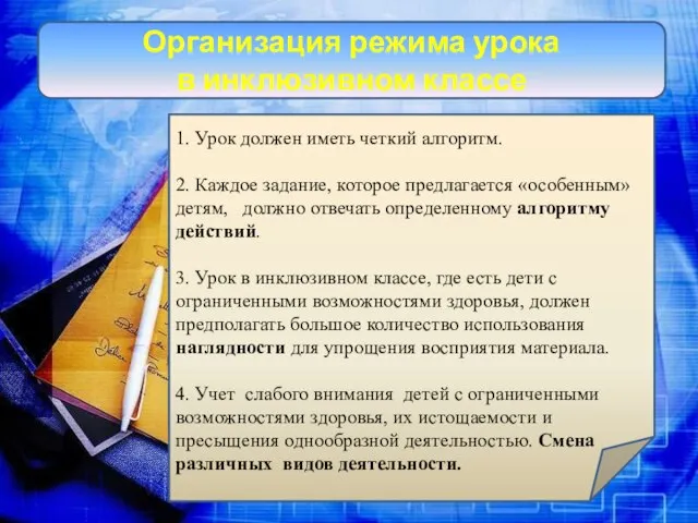 Организация режима урока в инклюзивном классе 1. Урок должен иметь четкий алгоритм.