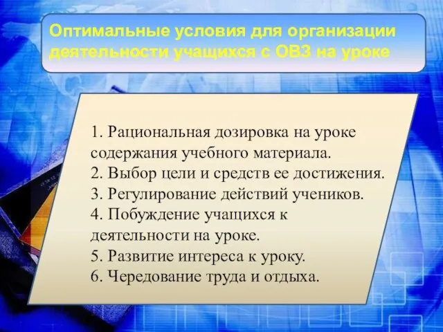 Оптимальные условия для организации деятельности учащихся с ОВЗ на уроке 1. Рациональная