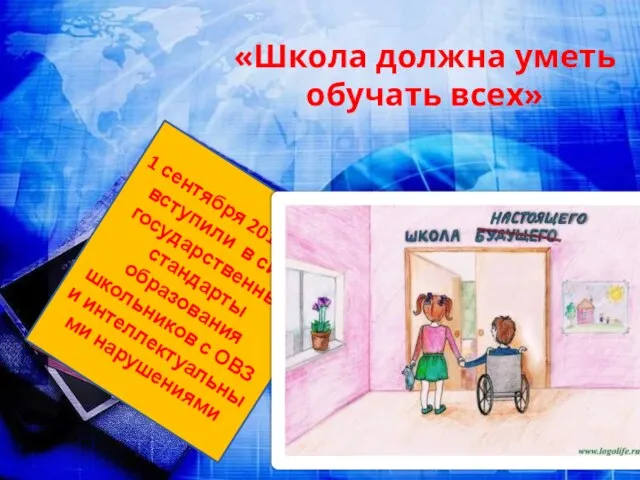 «Школа должна уметь обучать всех» 1 сентября 2016 года вступили в силу