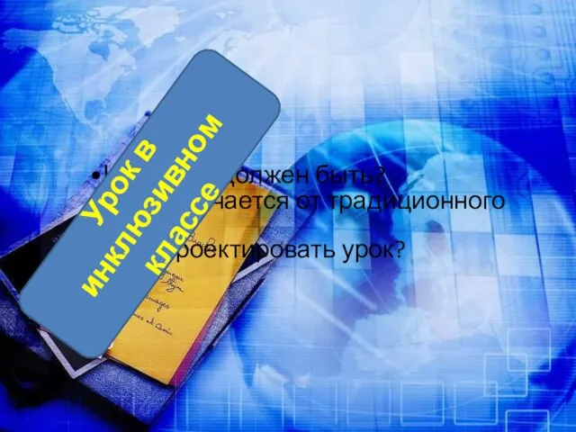 Урок в инклюзивном классе