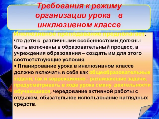 Требования к режиму организации урока в инклюзивном классе Инклюзивное преподавание предполагает, что