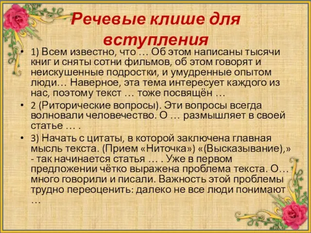 Речевые клише для вступления 1) Всем известно, что … Об этом написаны