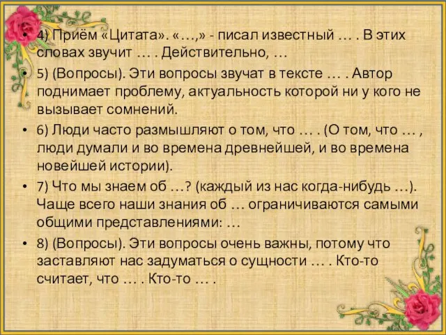 4) Приём «Цитата». «…,» - писал известный … . В этих словах