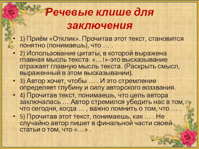 Речевые клише для заключения 1) Приём «Отклик». Прочитав этот текст, становится понятно