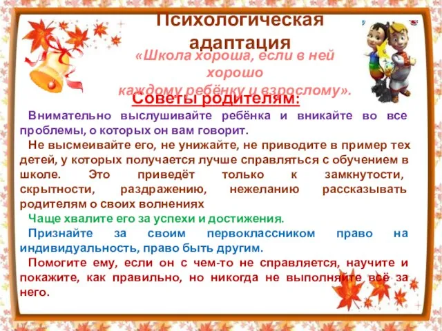 Психологическая адаптация Советы родителям: Внимательно выслушивайте ребёнка и вникайте во все проблемы,