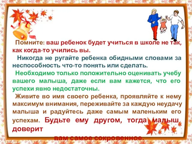 Помните: ваш ребенок будет учиться в школе не так, как когда-то учились