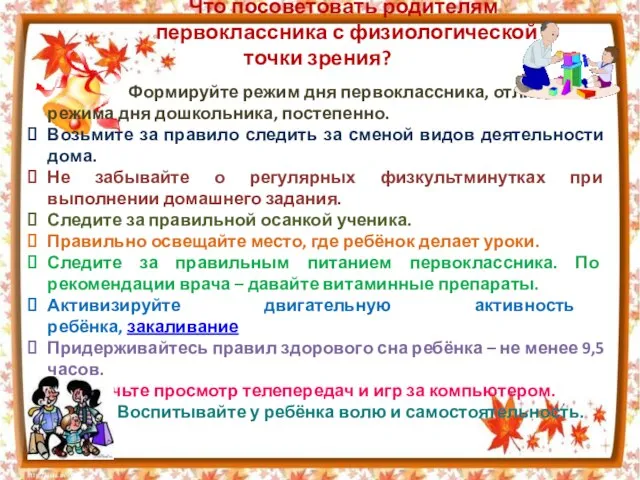 Что посоветовать родителям первоклассника с физиологической точки зрения? Формируйте режим дня первоклассника,