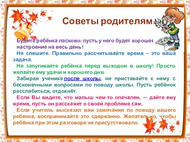 Советы родителям Будите ребёнка ласково: пусть у него будет хорошее настроение на