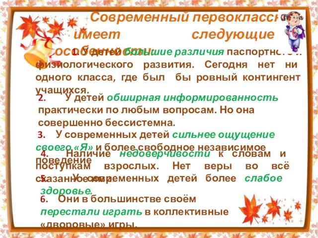 Современный первоклассник имеет следующие особенности: 1. У детей большие различия паспортного и