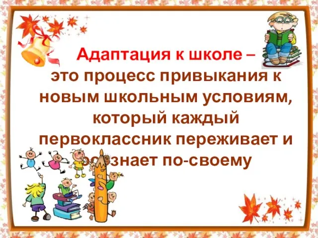 Адаптация к школе – это процесс привыкания к новым школьным условиям, который