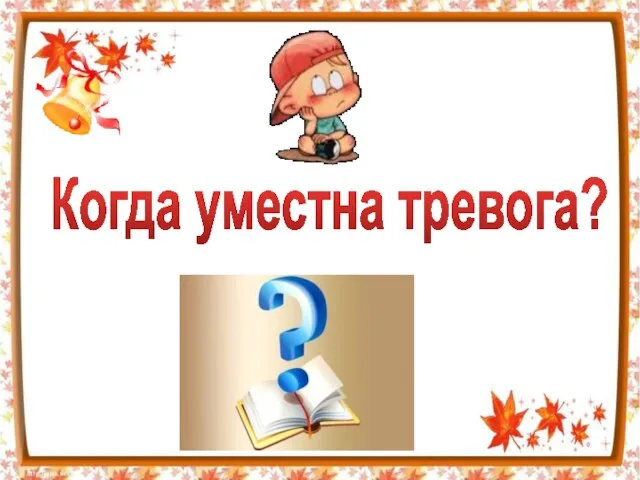 Когда уместна тревога?