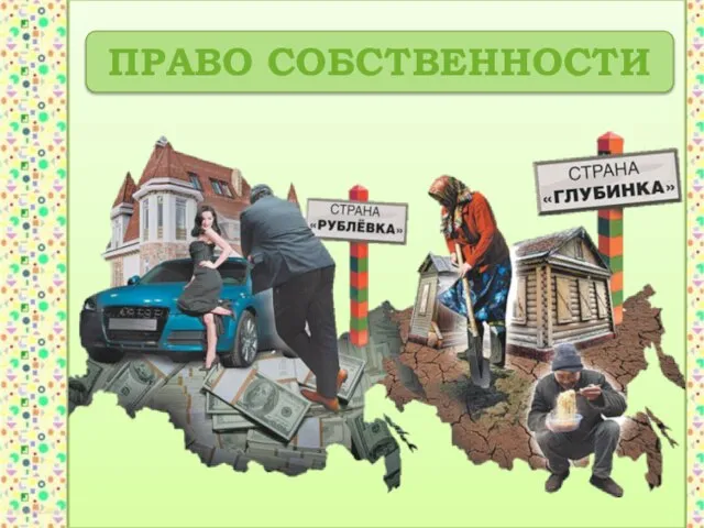 ПРАВО СОБСТВЕННОСТИ