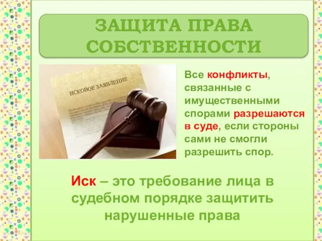 ЗАЩИТА ПРАВА СОБСТВЕННОСТИ Все конфликты, связанные с имущественными спорами разрешаются в суде,