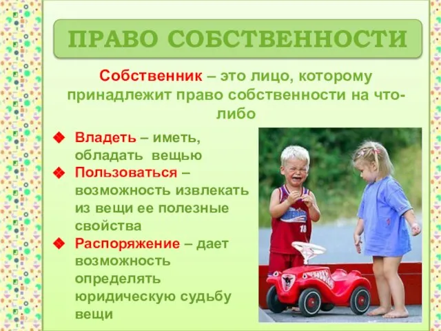 ПРАВО СОБСТВЕННОСТИ Собственник – это лицо, которому принадлежит право собственности на что-либо