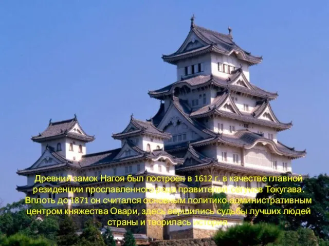 Древний замок Нагоя был построен в 1612 г. в качестве главной резиденции