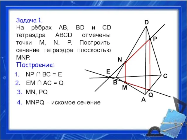 Задача 1. На рёбрах АВ, ВD и СD тетраэдра АВСD отмечены точки