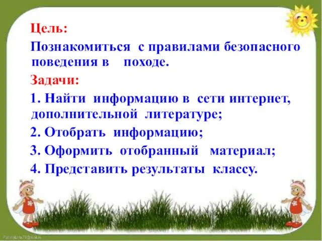 Цель: Познакомиться с правилами безопасного поведения в походе. Задачи: 1. Найти информацию