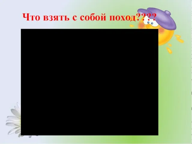 Что взять с собой поход????