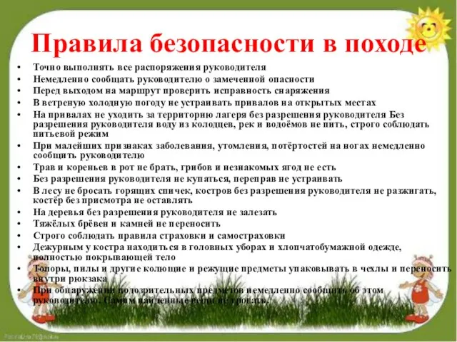 Правила безопасности в походе Точно выполнять все распоряжения руководителя Немедленно сообщать руководителю