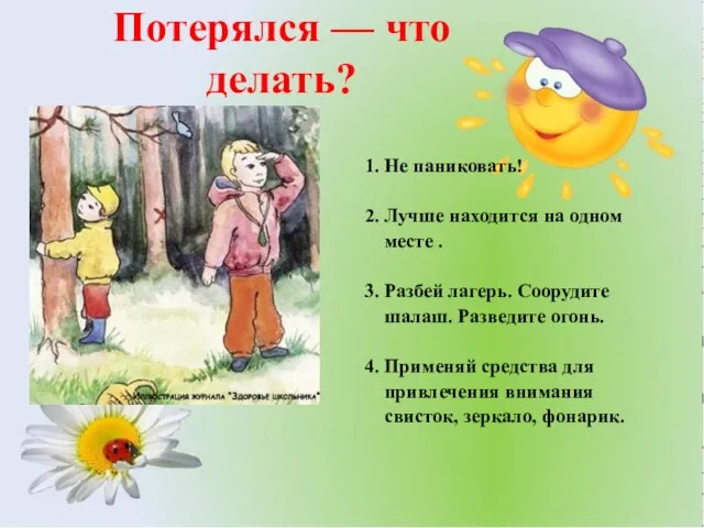 Потерялся — что делать? 1. Не паниковать! 2. Лучше находится на одном