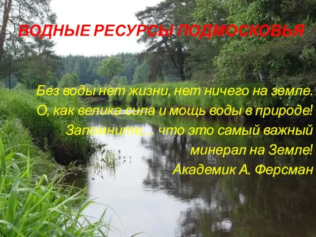 Водные ресурсы Подмосковья Без воды нет жизни, нет ничего на земле. О,