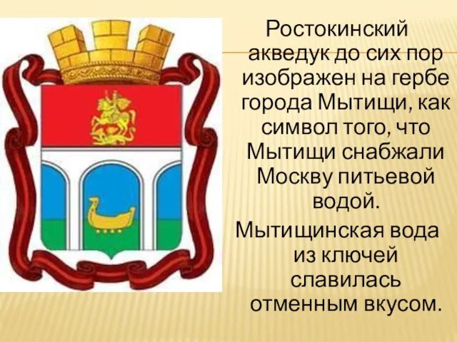 Ростокинский акведук до сих пор изображен на гербе города Мытищи, как символ