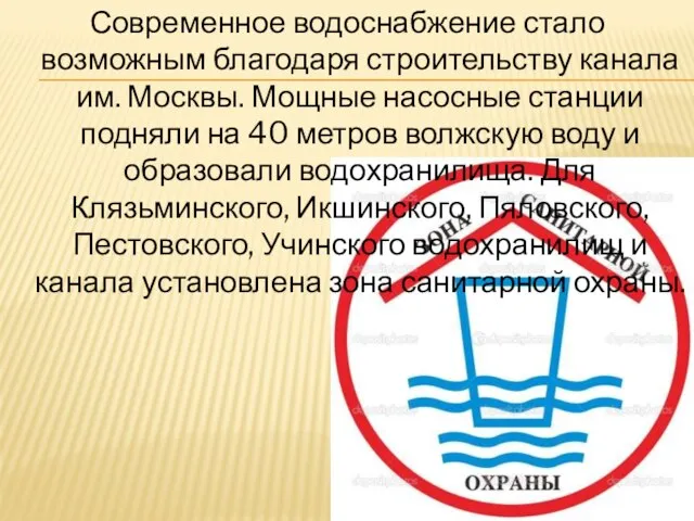 Современное водоснабжение стало возможным благодаря строительству канала им. Москвы. Мощные насосные станции